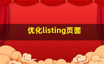 优化listing页面