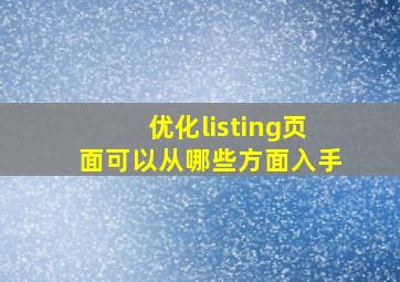 优化listing页面可以从哪些方面入手