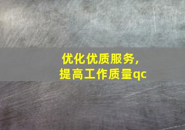 优化优质服务,提高工作质量qc