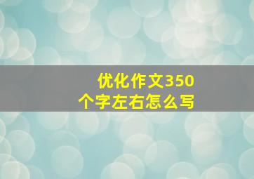 优化作文350个字左右怎么写