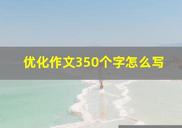 优化作文350个字怎么写