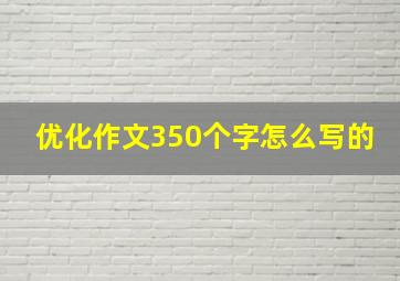 优化作文350个字怎么写的