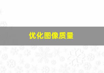 优化图像质量