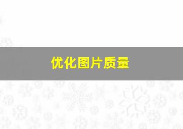 优化图片质量