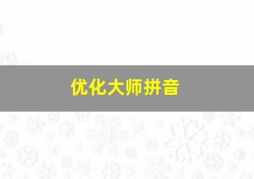 优化大师拼音