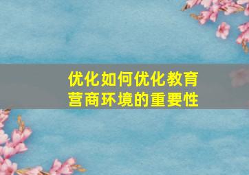 优化如何优化教育营商环境的重要性