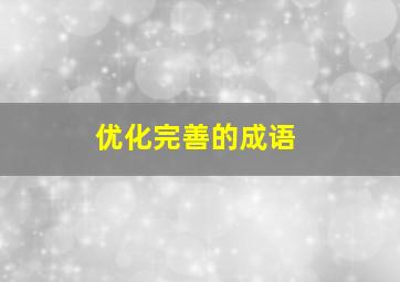 优化完善的成语