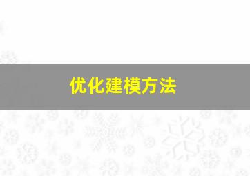 优化建模方法