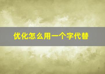 优化怎么用一个字代替