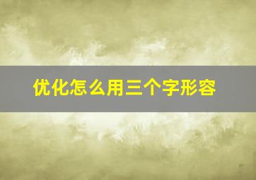 优化怎么用三个字形容