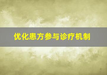 优化患方参与诊疗机制