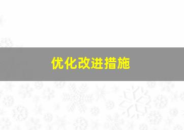 优化改进措施