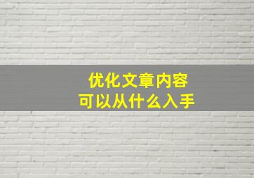 优化文章内容可以从什么入手