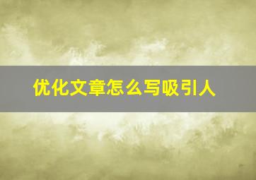 优化文章怎么写吸引人