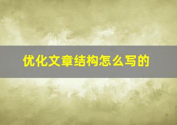 优化文章结构怎么写的