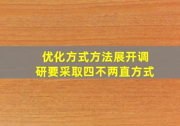 优化方式方法展开调研要采取四不两直方式