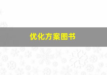 优化方案图书