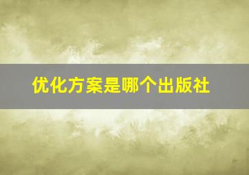 优化方案是哪个出版社