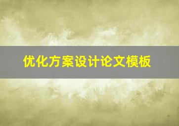 优化方案设计论文模板