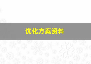 优化方案资料