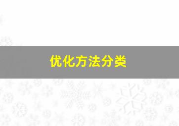 优化方法分类