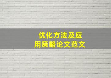 优化方法及应用策略论文范文