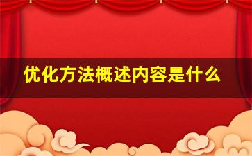 优化方法概述内容是什么