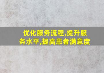 优化服务流程,提升服务水平,提高患者满意度