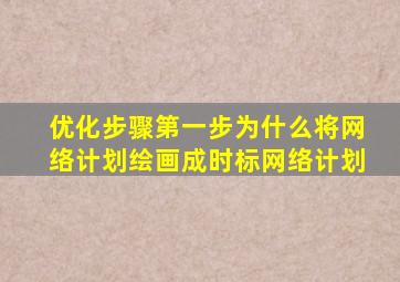 优化步骤第一步为什么将网络计划绘画成时标网络计划