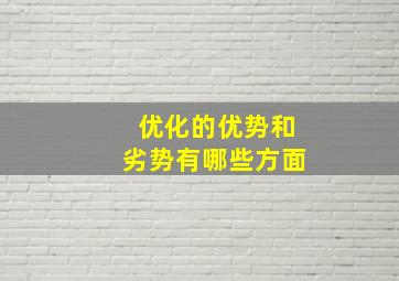 优化的优势和劣势有哪些方面