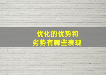 优化的优势和劣势有哪些表现