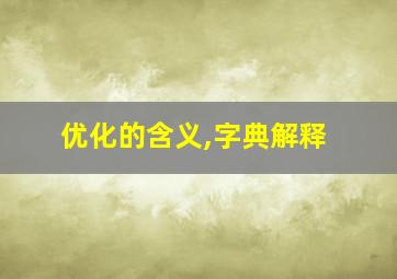 优化的含义,字典解释