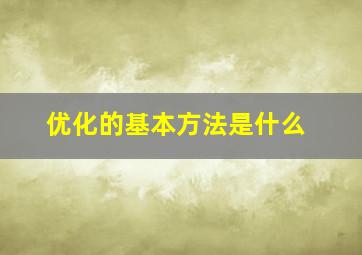 优化的基本方法是什么