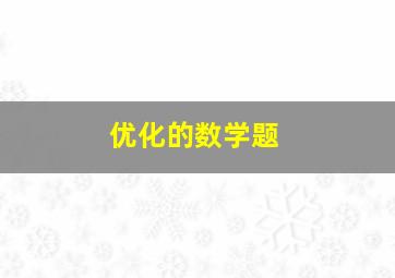 优化的数学题