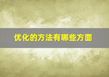 优化的方法有哪些方面