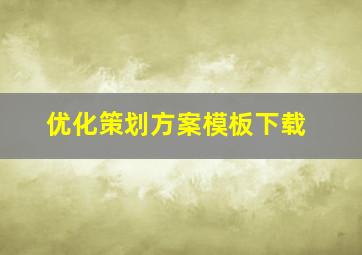 优化策划方案模板下载