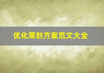 优化策划方案范文大全