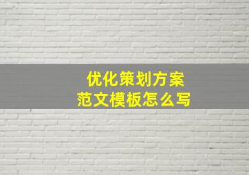 优化策划方案范文模板怎么写