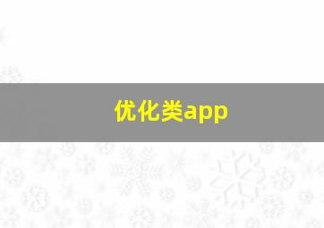 优化类app