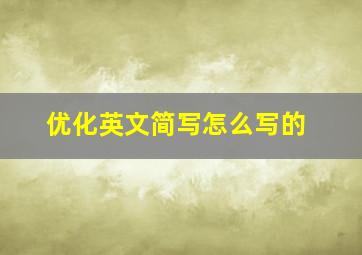 优化英文简写怎么写的