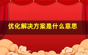 优化解决方案是什么意思