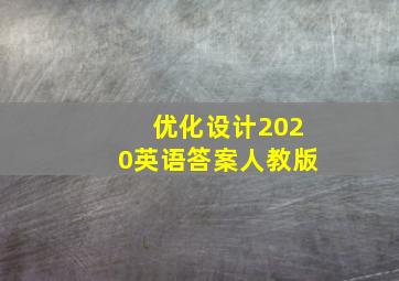 优化设计2020英语答案人教版