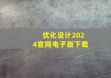 优化设计2024官网电子版下载