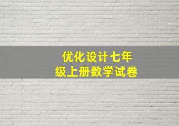 优化设计七年级上册数学试卷