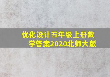 优化设计五年级上册数学答案2020北师大版