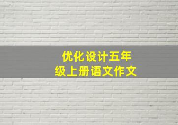 优化设计五年级上册语文作文