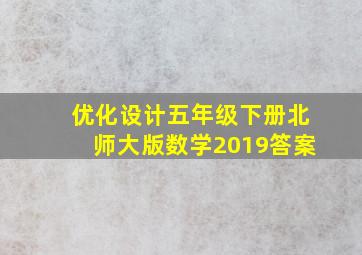 优化设计五年级下册北师大版数学2019答案