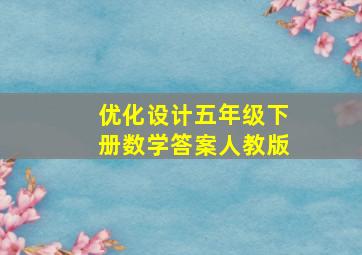 优化设计五年级下册数学答案人教版