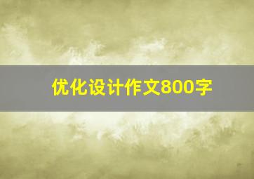 优化设计作文800字