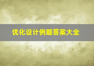 优化设计例题答案大全